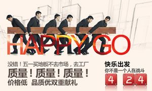 金象地板4月24日 春季大廠購鉅惠來襲！