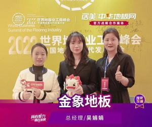 金象受邀參加2022世界地板業(yè)峰會